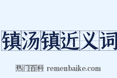 镇汤镇近义词是什么意思的图片